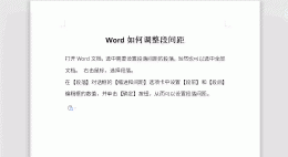 Word如何调整段间距 怎么调整word段落间距