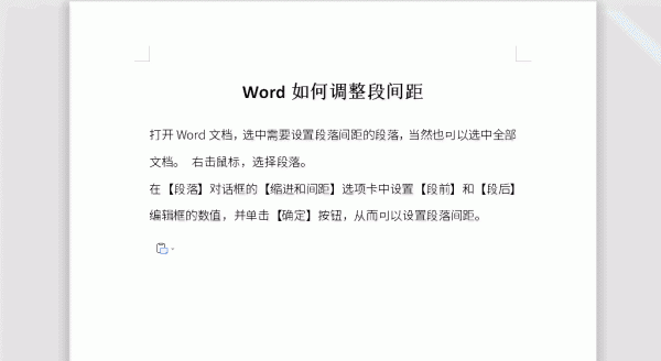 Word如何调整段间距 怎么调整word段落间距