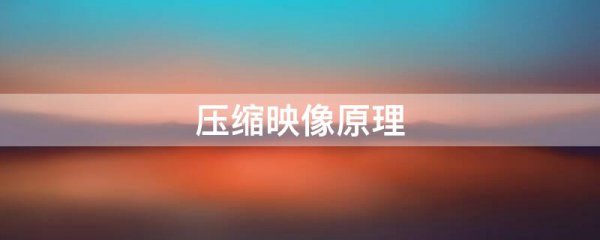 压缩映像原理