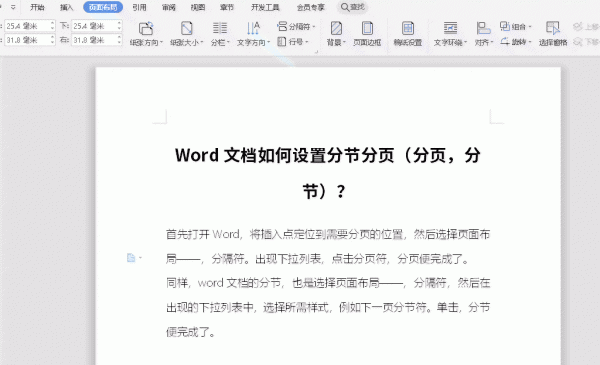 word如何进行分页 Word文档如何设置分节分页
