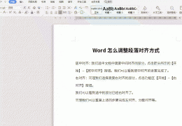 word怎么让段落对齐 Word怎么调整段落对齐方式