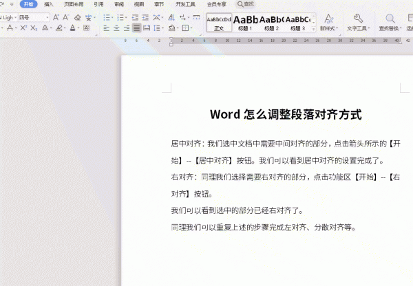 word怎么让段落对齐 Word怎么调整段落对齐方式