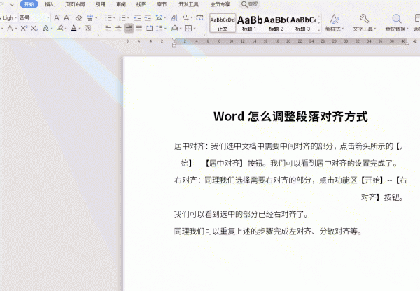 word怎么让段落对齐 Word怎么调整段落对齐方式