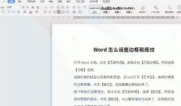 Word怎么设置边框和底纹 word怎么设置边框和底纹视频讲解