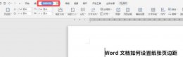 word文档怎么设置纸张边距 Word文档如何设置纸张页边距