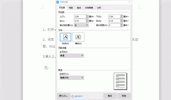 Word文档如何设置纸张页边距