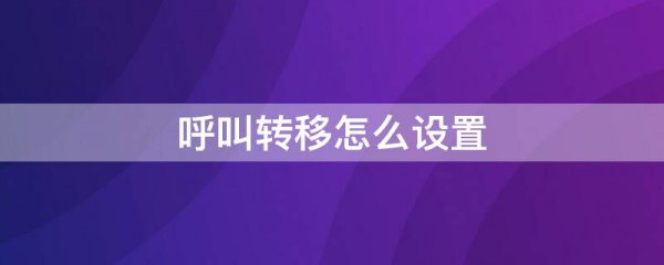 呼叫转移怎么设置