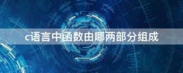c语言中函数由哪两部分组成 c语言函数可以分为哪两个部分