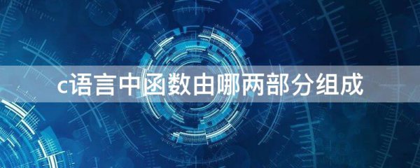 c语言中函数由哪两部分组成
