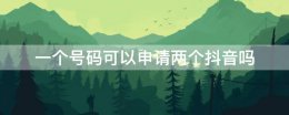一个号码可以申请两个抖音吗 一个手机可以申请2个抖音号吗