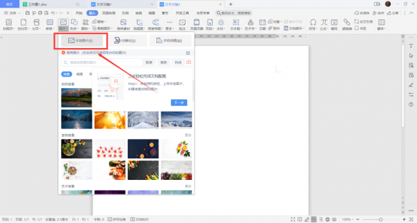 WPS文字中怎么插入图片 用wps怎样在文字后面添加图片