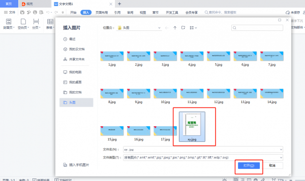 WPS文字中怎么插入图片 用wps怎样在文字后面添加图片