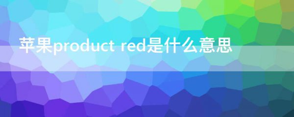 苹果product red是什么意思