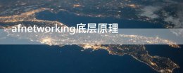 afnetworking底层原理 ios afnetworking底层原理