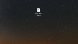 word文档怎么去掉背景水印 怎么去除word文档的背景水印