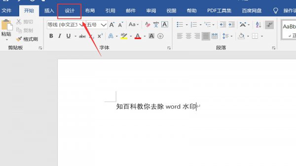 怎么去除word文档的背景水印