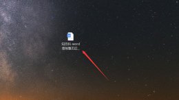 word整页复制到另一文档格式不变 word复制整页后如何保持原格式不变