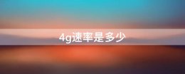 4g速率是多少 4g传输速率多少