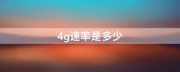 4g速率是多少