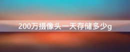 200万摄像头一天存储多少g 200万像素摄像头一天多少g
