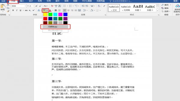 字体底色怎么去掉 如何去掉字体底色