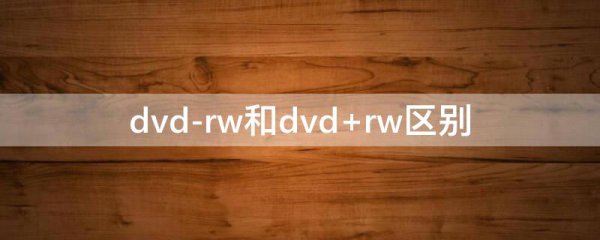 dvd-rw和dvd+rw区别