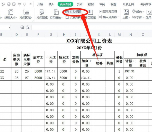 打印工资表时每行都有表头 工资表每一行有表头怎么打印