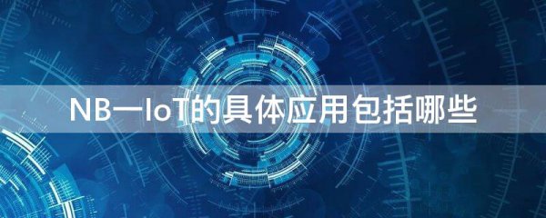 NB一IoT的具体应用包括哪些
