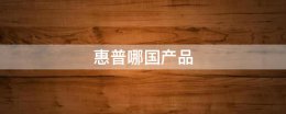 惠普哪国产品 惠普哪国的牌子
