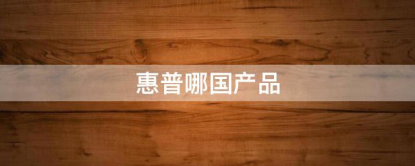 惠普哪国产品
