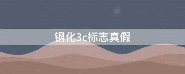 钢化3c标志真假
