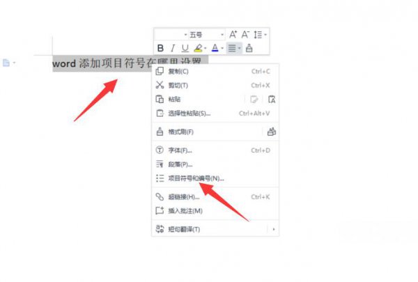 word 怎么添加项目符号 word添加项目符号在哪里设置