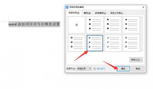 word 怎么添加项目符号 word添加项目符号在哪里设置