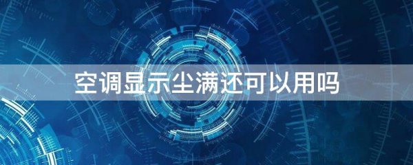 空调显示尘满还可以用吗
