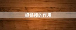 超链接的作用 ppt中超链接的作用