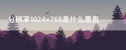 是什么意思日语 分辨率1024×768是什么意思