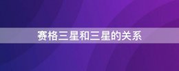 赛格三星和三星的关系 赛格三星和三星的区别