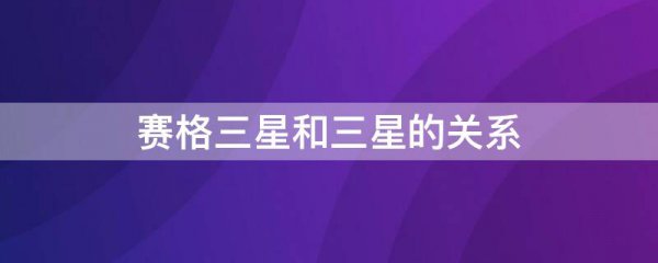 赛格三星和三星的关系