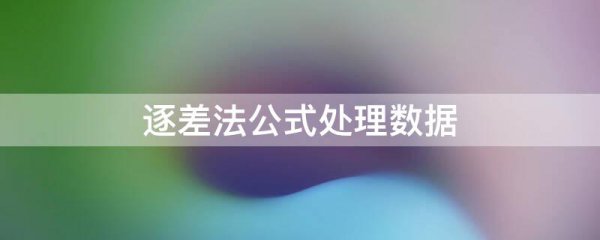 逐差法公式处理数据