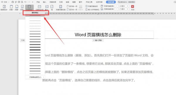 Word页眉横线怎么删除 2007word页眉横线怎么删除