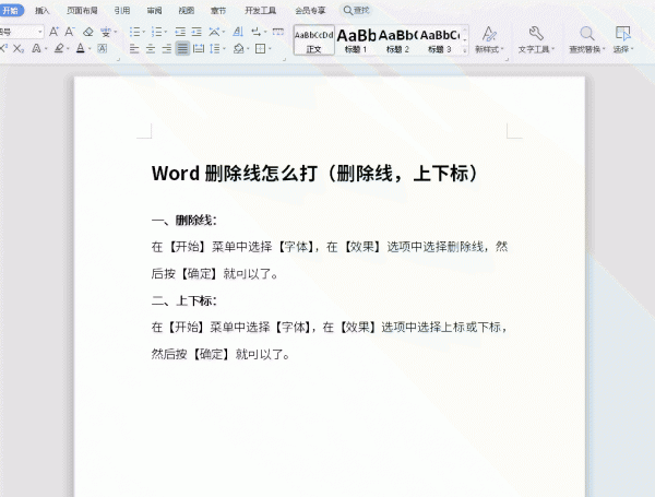 Word删除线怎么打 word删除线怎么去除