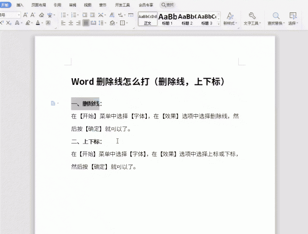 Word删除线怎么打 word删除线怎么去除