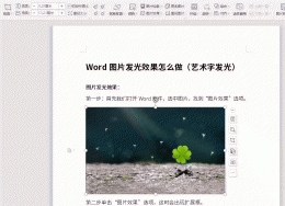 Word图片发光效果怎么做 word2007发光文字效果在哪