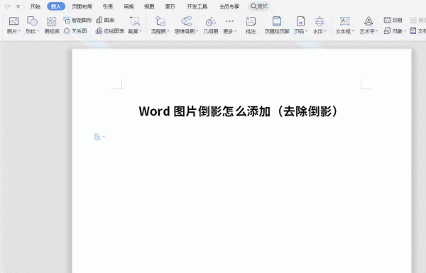 word图片倒影怎么做 Word图片倒影怎么添加