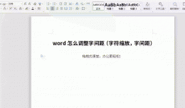 Word怎么调整字间距 wpsword怎么调整字间距