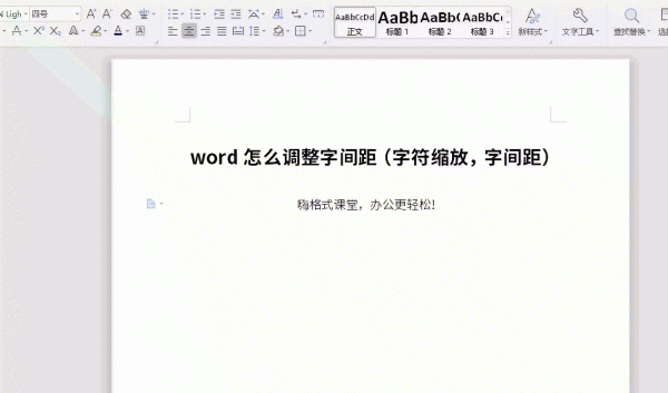 Word怎么调整字间距 wpsword怎么调整字间距
