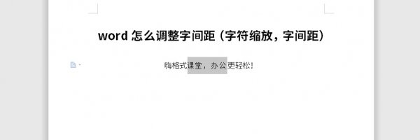 Word怎么调整字间距 wpsword怎么调整字间距