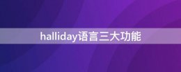 halliday语言三大功能 halliday系统功能语言学