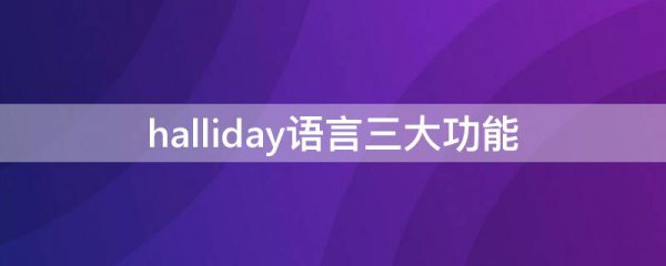 halliday语言三大功能