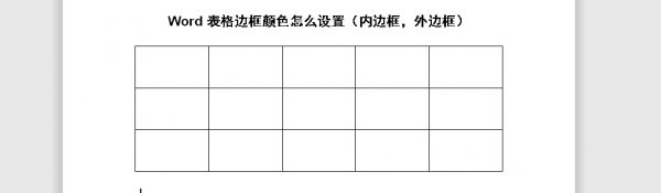 Word表格边框颜色怎么设置 word如何改变表格边框颜色